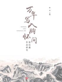 万年写入胸怀间：曾纪鑫作品研究
