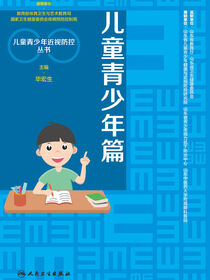 儿童青少年近视防控丛书：儿童青少年篇