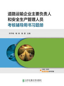 道路运输企业主要负责人和安全生产管理人员考核辅导用书习题册
