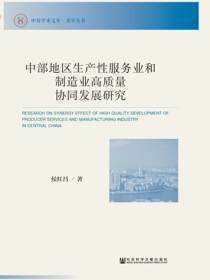 中部地区生产性服务业和制造业高质量协同发展研究