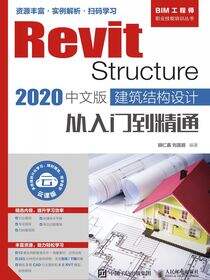 Revit Structure 2020中文版 建筑结构设计从入门到精通