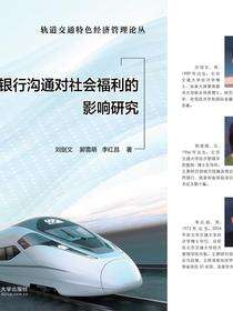 中央银行沟通对社会福利的影响研究