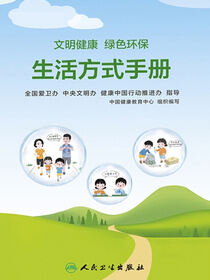 文明健康　绿色环保生活方式手册