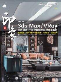 新印象 3ds Max/VRay 室内家装/工装效果图全流程技术解析
