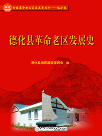 德化县革命老区发展史