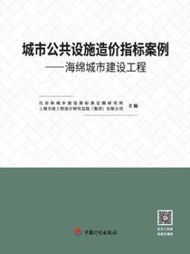 城市公共设施造价指标案例：海绵城市建设工程