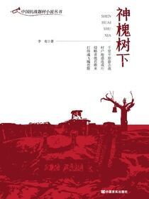 神槐树下