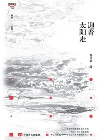 迎着太阳走