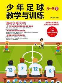 少年足球教学与训练.5～6岁：基础训练68项