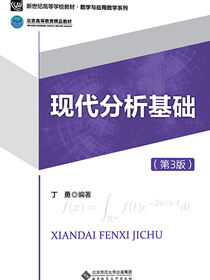 现代分析基础（第3版）