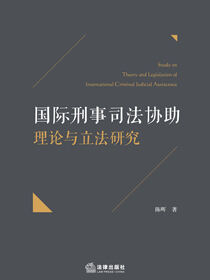国际刑事司法协助理论与立法研究