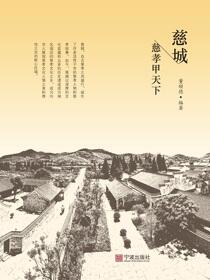 慈城慈孝甲天下
