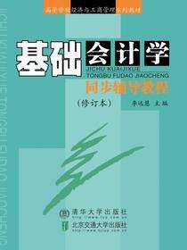 基础会计学同步辅导教程（修订本）