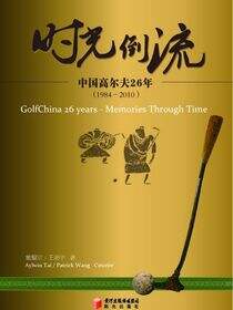时光倒流：中国高尔夫26年
