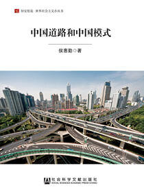 中国道路和中国模式