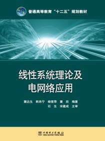 线性系统理论及电网络应用