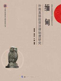 缅甸外商直接投资法律制度研究