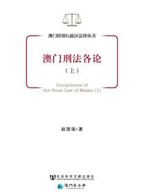 澳门刑法各论（上册）