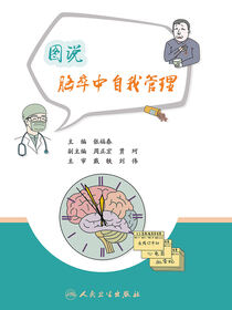 图说脑卒中自我管理