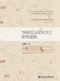 学海堂与汉宋学之浙粤递嬗