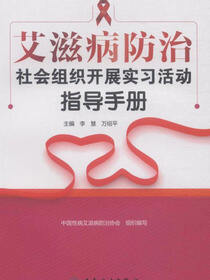 艾滋病防治社会组织开展实习活动指导手册