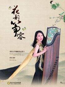 花韵筝容：詹倩古筝编配作品集.一
