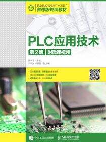 PLC应用技术（第2版）(附微课视频)