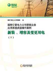 国网宁夏电力公司营销业务应用系统典型操作案例.新装、增容及变更用电.Ⅰ