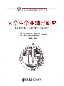 大学生学业辅导研究