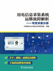 用电信息采集系统运维故障解析·专变采集分册