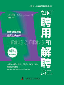 如何聘用和解聘员工