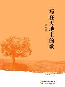写在大地上的歌