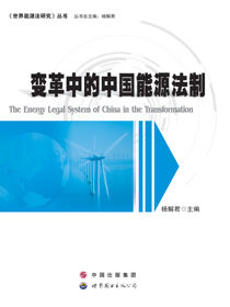 变革中的中国能源法制