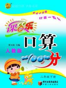 课百乐·口算100分：人教版.二年级.下册