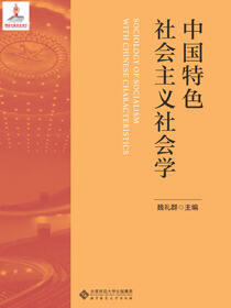 中国特色社会主义社会学