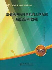 增值税防伪开票及网上抄报税系统实训教程
