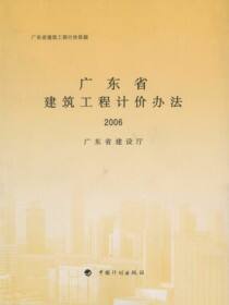 广东省建筑工程计价办法.2006