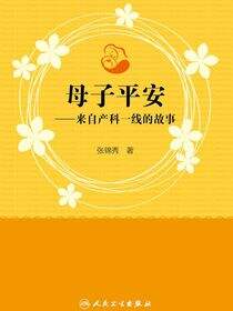 母子平安——来自产科一线的故事