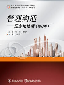 管理沟通——理念与技能（修订本）