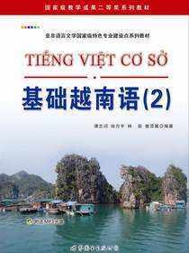 基础越南语（2）