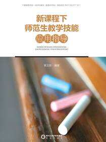 新课程下师范生教学技能应用指导