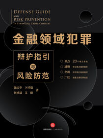 金融领域犯罪辩护指引与风险防范