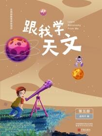跟我学天文.第五册