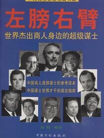 左膀右臂——世界杰出商人身边的超级谋士