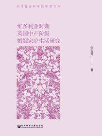 维多利亚时期英国中产阶级婚姻家庭生活研究