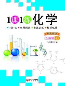 一课一练：人教版.化学：九年级上册