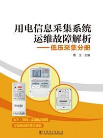 用电信息采集系统运维故障解析(低压采集分册)