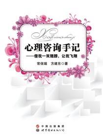 心理咨询手记——借我一双翅膀，让我飞翔