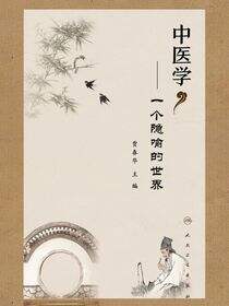 中医学——一个隐喻的世界