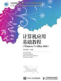 计算机应用基础教程（Windows 7+Office 2010）